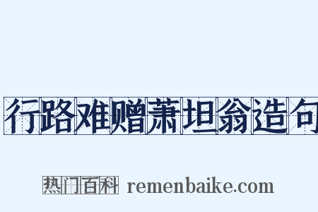 行路难赠萧坦翁造句是什么意思的图片